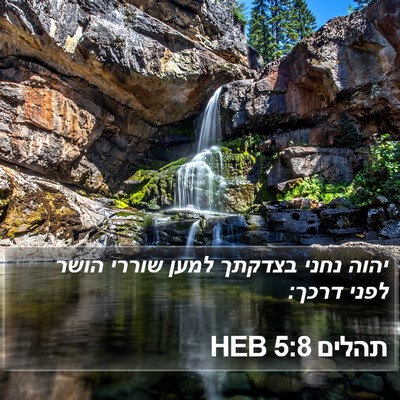 תהלים 5:8 HEB Bible Verse Image