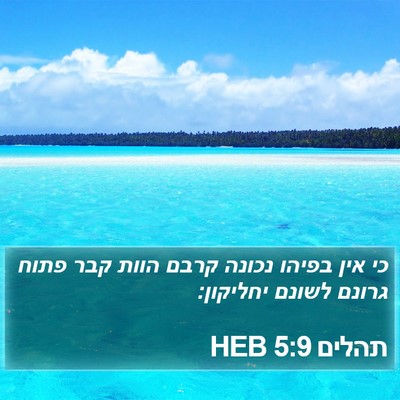 תהלים 5:9 HEB Bible Verse Image