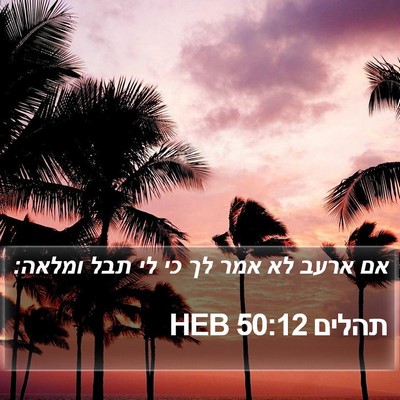 תהלים 50:12 HEB Bible Verse Image