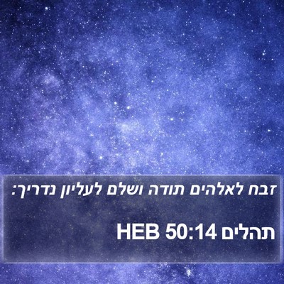 תהלים 50:14 HEB Bible Verse Image