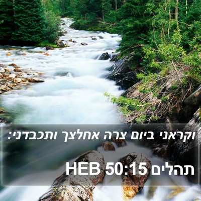 תהלים 50:15 HEB Bible Verse Image