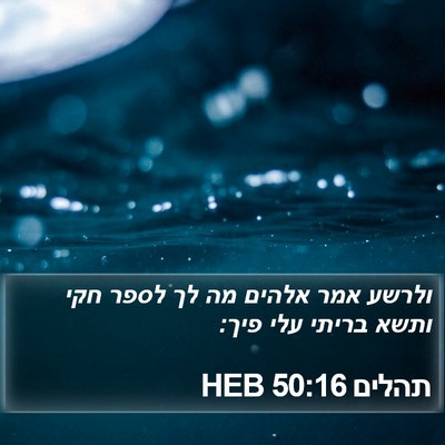 תהלים 50:16 HEB Bible Verse Image