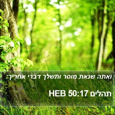 תהלים 50:17 HEB Bible Verse Image