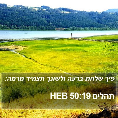 תהלים 50:19 HEB Bible Verse Image
