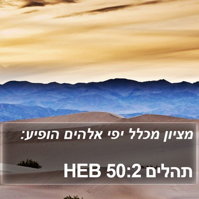 תהלים 50:2 HEB Bible Verse Image