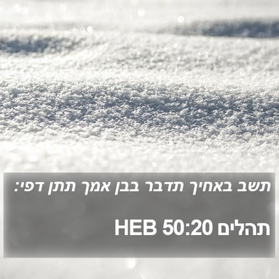 תהלים 50:20 HEB Bible Verse Image