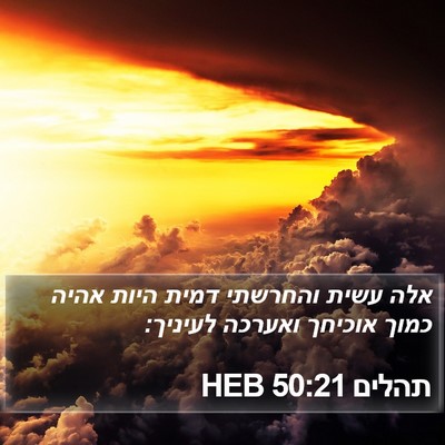 תהלים 50:21 HEB Bible Verse Image