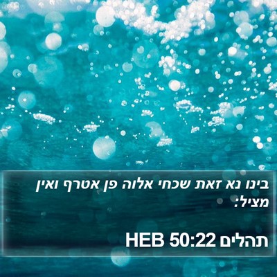 תהלים 50:22 HEB Bible Verse Image