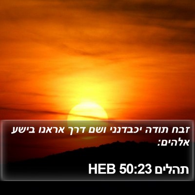 תהלים 50:23 HEB Bible Verse Image
