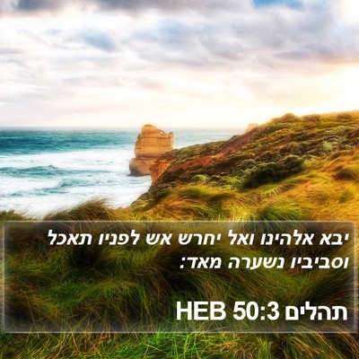תהלים 50:3 HEB Bible Verse Image