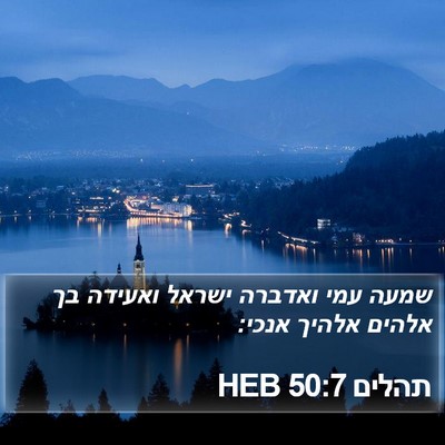 תהלים 50:7 HEB Bible Verse Image