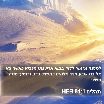 תהלים 51:1 HEB Bible Verse Image