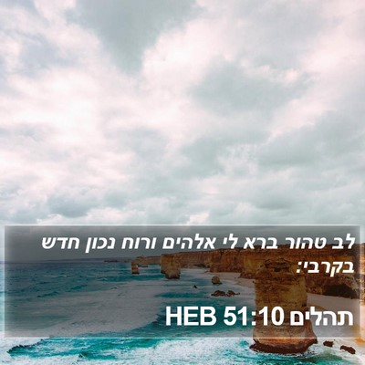 תהלים 51:10 HEB Bible Verse Image
