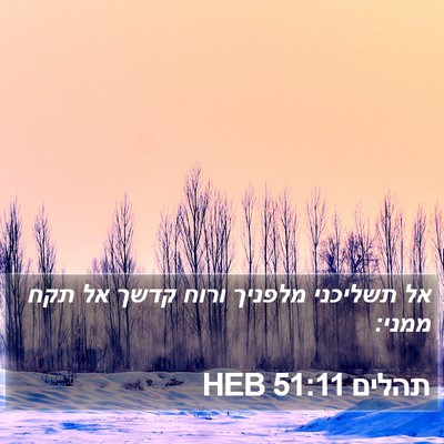תהלים 51:11 HEB Bible Verse Image