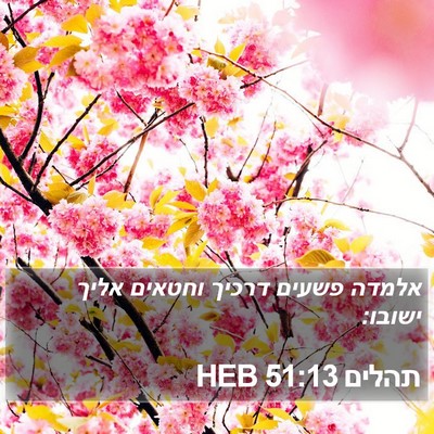 תהלים 51:13 HEB Bible Verse Image