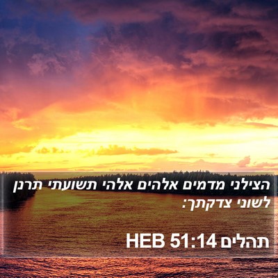 תהלים 51:14 HEB Bible Verse Image