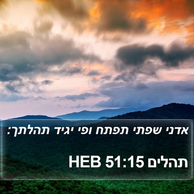 תהלים 51:15 HEB Bible Verse Image