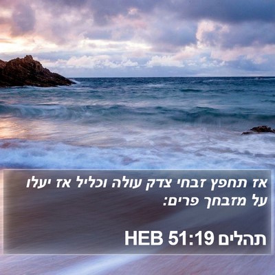 תהלים 51:19 HEB Bible Verse Image