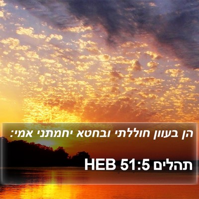 תהלים 51:5 HEB Bible Verse Image