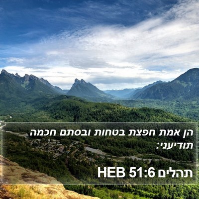 תהלים 51:6 HEB Bible Verse Image
