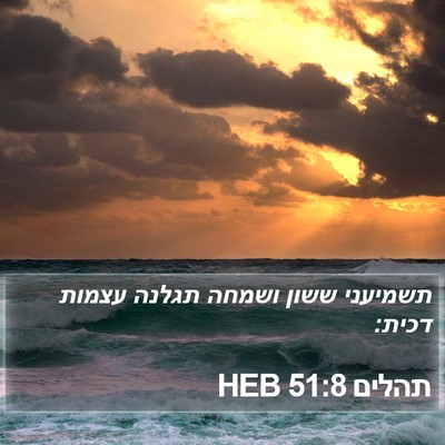 תהלים 51:8 HEB Bible Verse Image