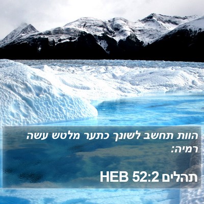 תהלים 52:2 HEB Bible Verse Image