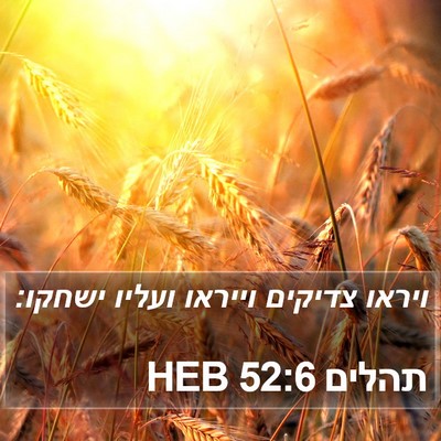 תהלים 52:6 HEB Bible Verse Image