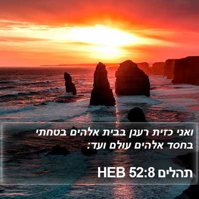 תהלים 52:8 HEB Bible Verse Image