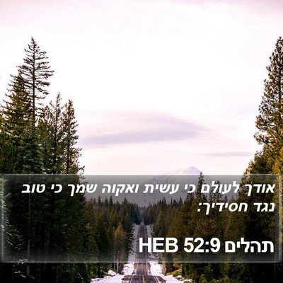 תהלים 52:9 HEB Bible Verse Image