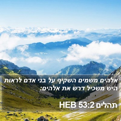 תהלים 53:2 HEB Bible Verse Image