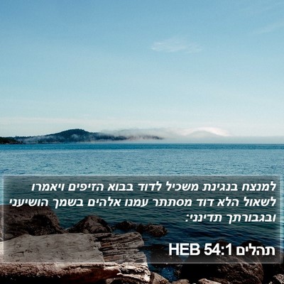 תהלים 54:1 HEB Bible Verse Image