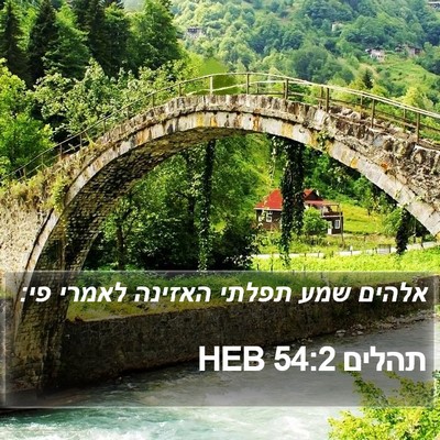 תהלים 54:2 HEB Bible Verse Image