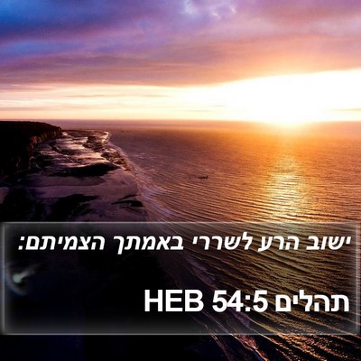 תהלים 54:5 HEB Bible Verse Image