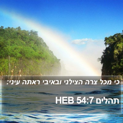 תהלים 54:7 HEB Bible Verse Image