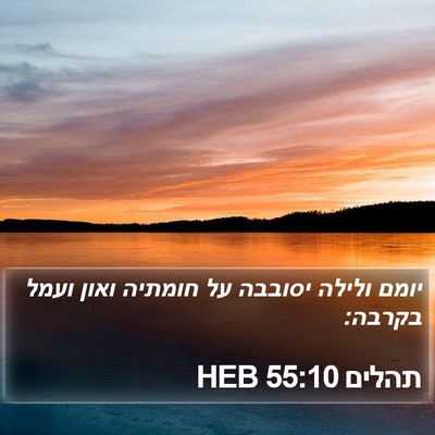 תהלים 55:10 HEB Bible Verse Image