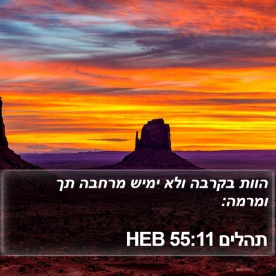 תהלים 55:11 HEB Bible Verse Image