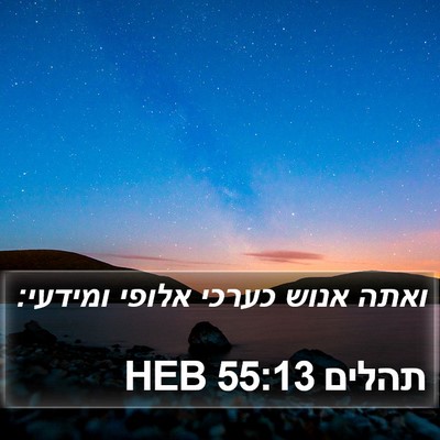 תהלים 55:13 HEB Bible Verse Image