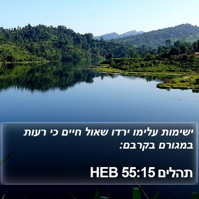 תהלים 55:15 HEB Bible Verse Image