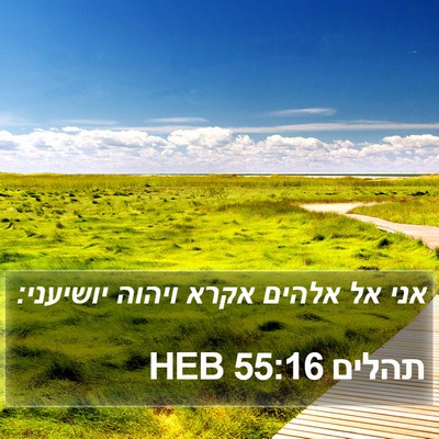 תהלים 55:16 HEB Bible Verse Image