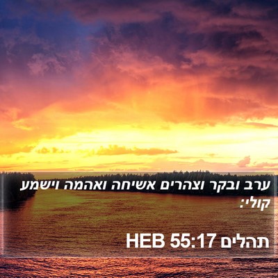 תהלים 55:17 HEB Bible Verse Image