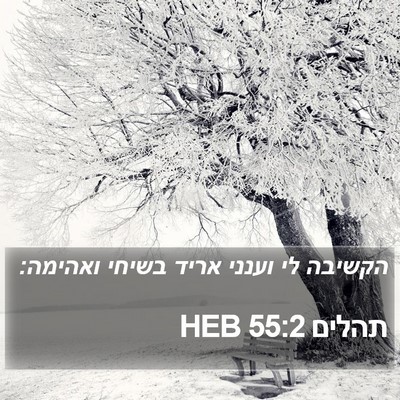 תהלים 55:2 HEB Bible Verse Image
