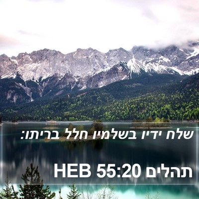 תהלים 55:20 HEB Bible Verse Image