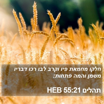 תהלים 55:21 HEB Bible Verse Image
