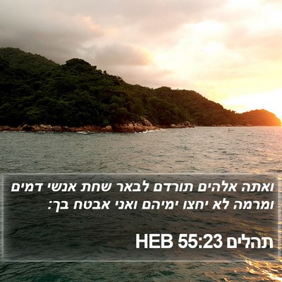 תהלים 55:23 HEB Bible Verse Image