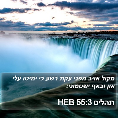 תהלים 55:3 HEB Bible Verse Image