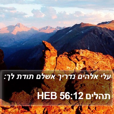 תהלים 56:12 HEB Bible Verse Image
