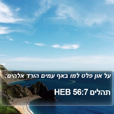 תהלים 56:7 HEB Bible Verse Image