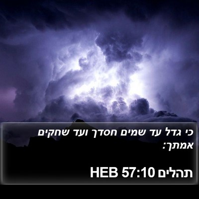 תהלים 57:10 HEB Bible Verse Image