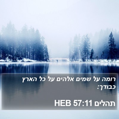 תהלים 57:11 HEB Bible Verse Image