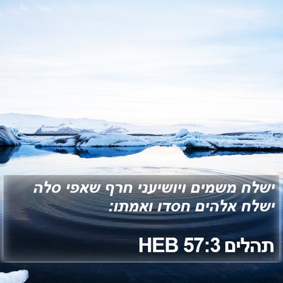 תהלים 57:3 HEB Bible Verse Image